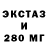 Экстази 280мг KaNaLa241